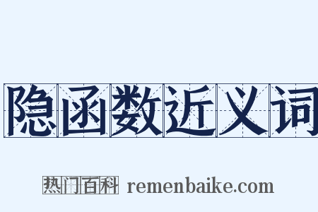 隐函数近义词是什么意思的图片